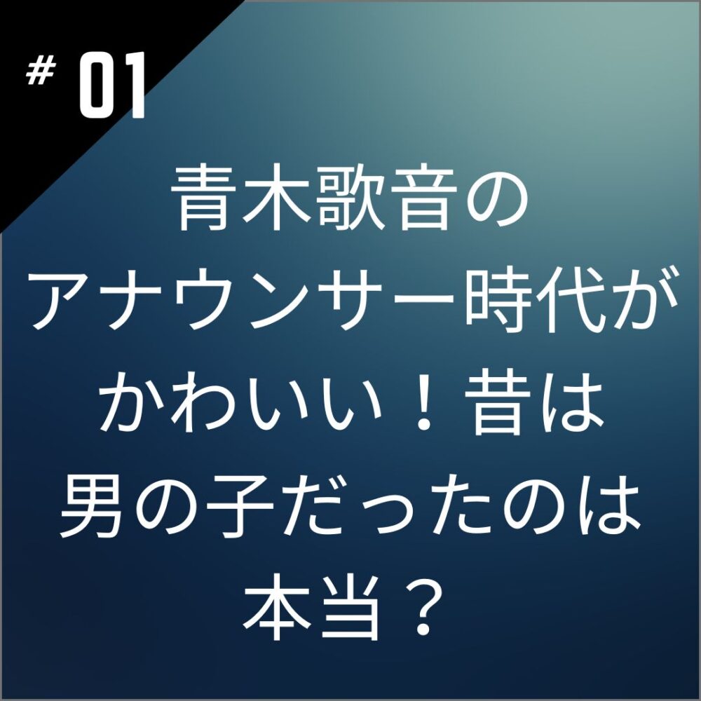 【画像】青木歌音のアナウンサー時代がかわいい！昔は男の子だったのは本当？